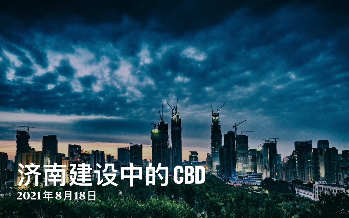 建设中的济南CBD哔哩哔哩bilibili