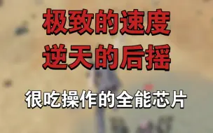 Download Video: 被后摇限制了的顶级芯片？帅是一辈子的事 快也是