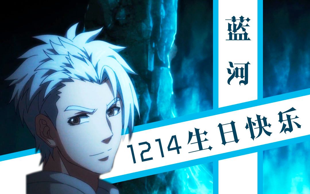 【蓝河】【全职高手】生贺混剪·east of eden