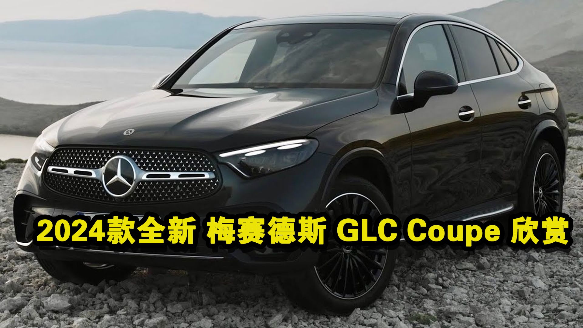 2024款全新 梅赛德斯 glc coupe 欣赏1