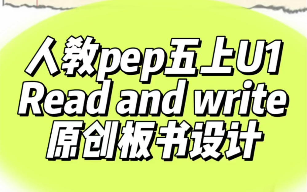 [图]人教pep五上U1 Read and write原创板书设计