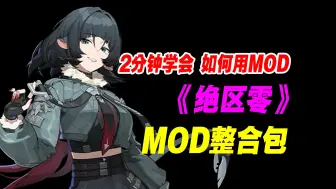 Download Video: 最新《绝区零》MOD整合包来了！