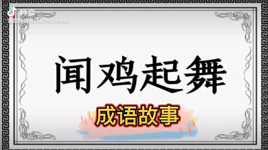 小编带您了解“闻鸡起舞”的成语故事哔哩哔哩bilibili