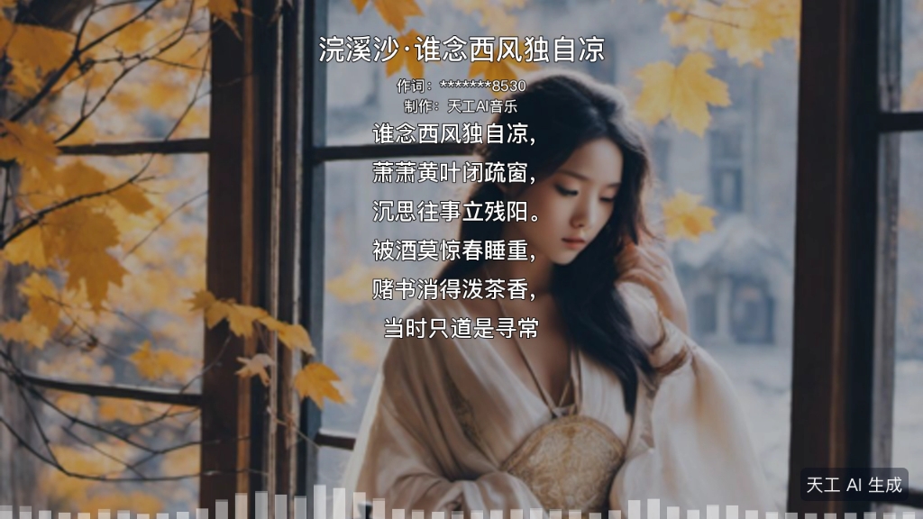 [图]《浣溪沙·谁念西风独自凉》【天工AI·古文成曲】