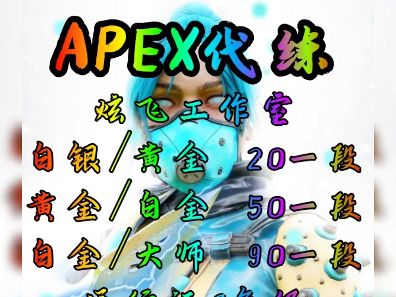 APEX代练,Apex上分,Apex陪玩,通行证代肝,价格实惠,纯绿色无科技,欢迎板板咨询 主页有v哦手机游戏热门视频