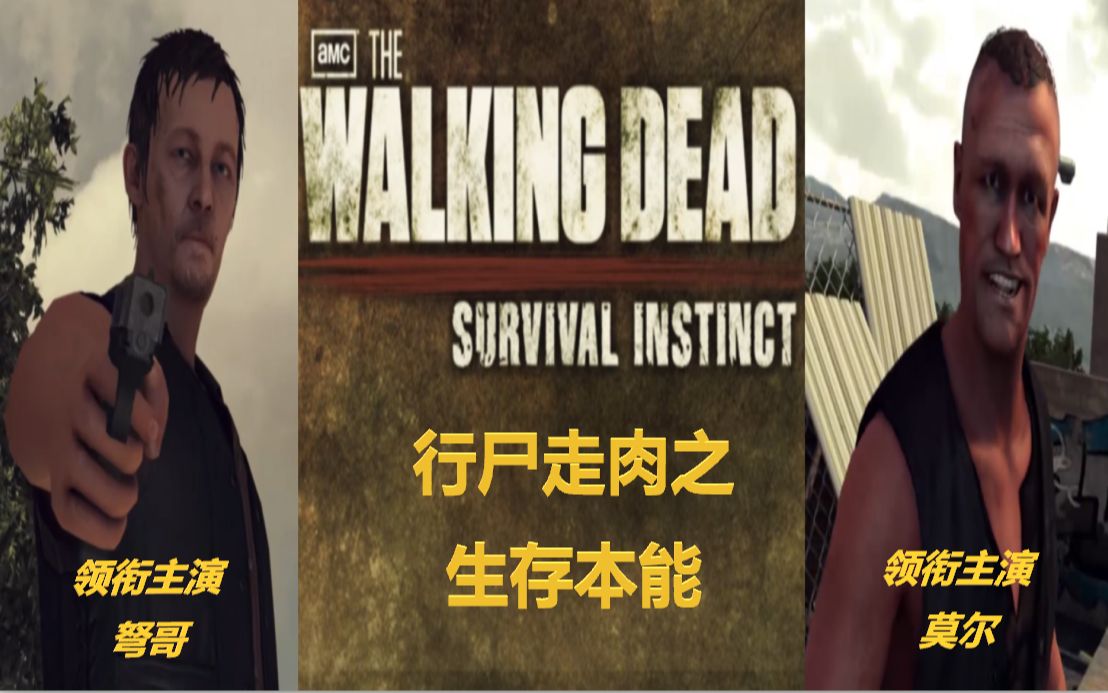 【the walking dead】生存本能无伤无解说通关攻略视频(存档崩了停更)哔哩哔哩bilibili