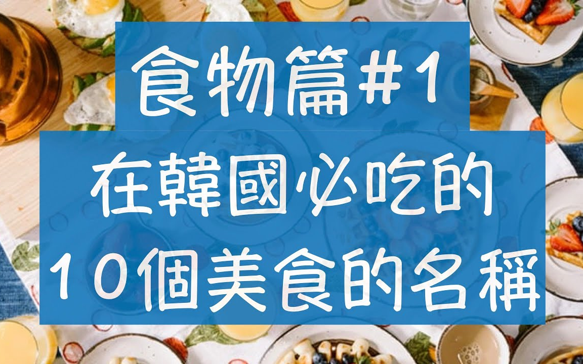 韩语食物篇#1  韩文单字  韩文教学|韩国旅行必吃的10个美食的名称  韩语烤肉,韩语炸鸡,韩语拌饭,韩语人参鸡汤 怎么说呢?哔哩哔哩bilibili