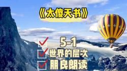 《太傻天书》51世界的层次—第五章,制造与创造的对话哔哩哔哩bilibili