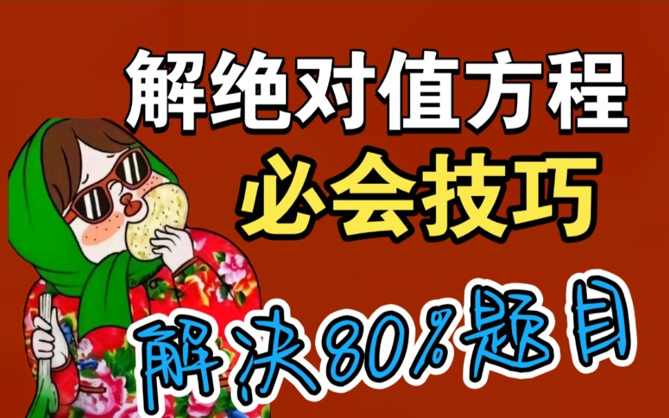 【初中数学】解绝对值方程必会方法!零点分段法!定义法!不看后悔系列!哔哩哔哩bilibili