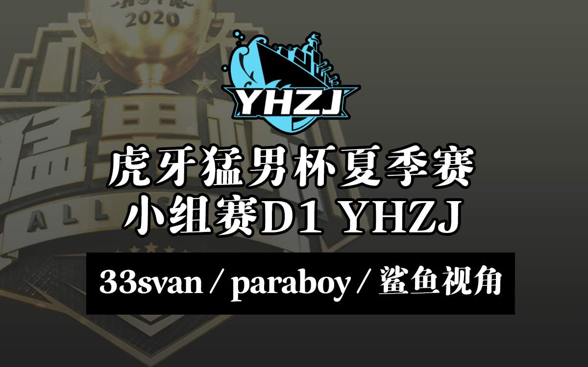 200626虎牙猛男杯夏季赛小组赛d1yhzj33svanparaboy鲨鱼视角直播回放