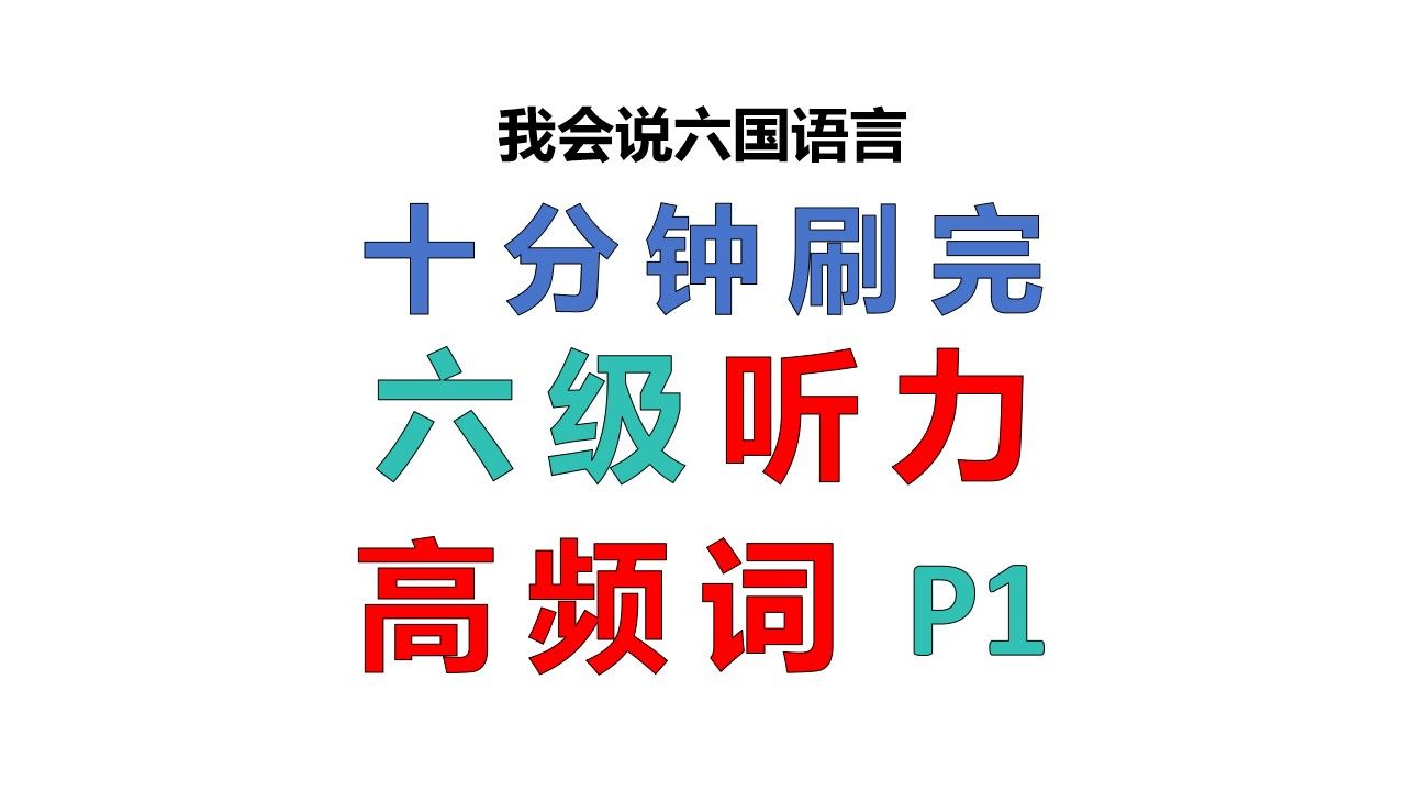 [图]十分钟刷完六级听力高频词，真题例句，逐词讲解，六级听力核心高频词