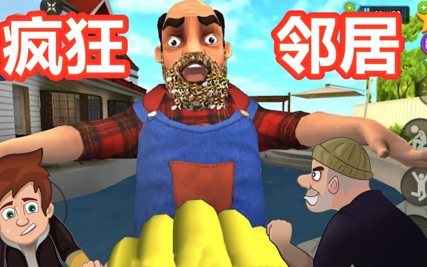疯狂邻居:暴躁先生害怕蜜蜂,塔米抓了一个蜜蜂窝送给他!
