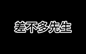 《差不多先生》精调版