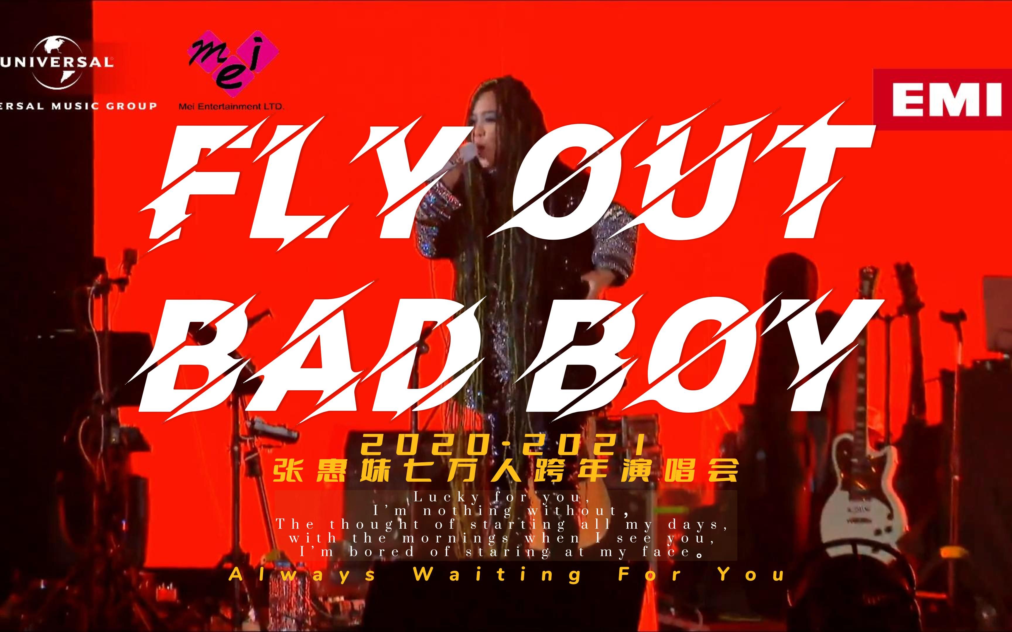 [图]【1080P】張惠妹七萬人跨年演唱會High歌組曲《Fly Out》+《Bad Boy》+《How you like that》