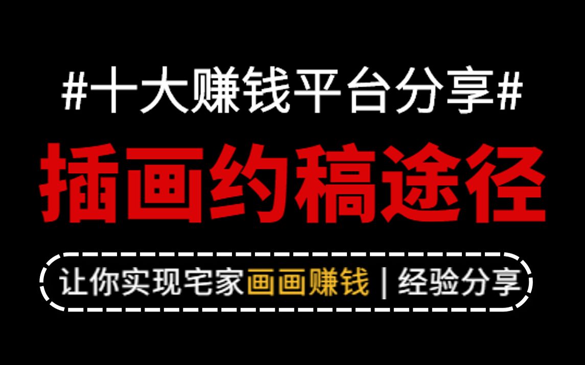 【插画接单】10大平台约稿让你宅家靠画画赚钱|经验分享哔哩哔哩bilibili