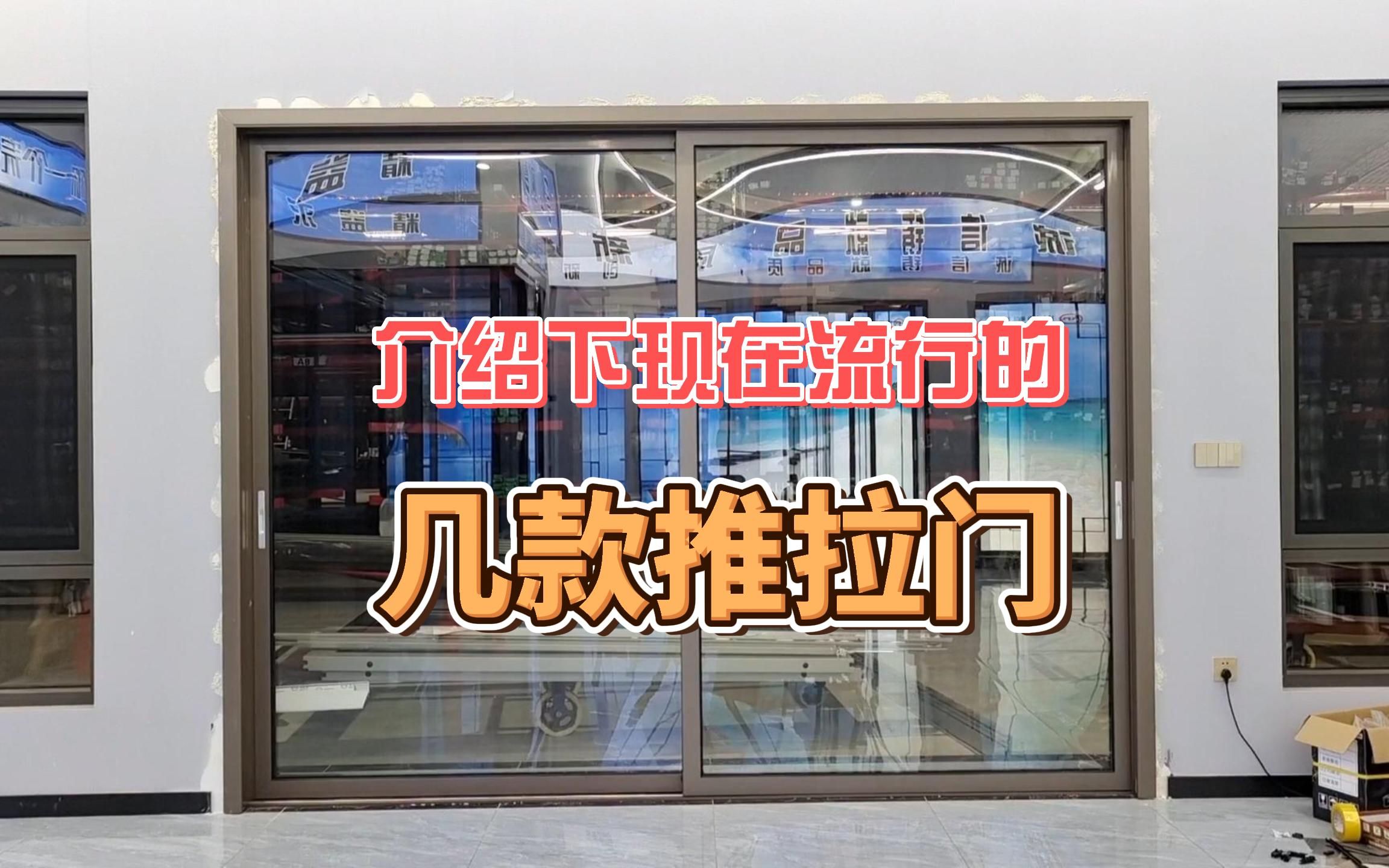 介绍下今年流行的推拉门新品,已经在市面上推广了哔哩哔哩bilibili