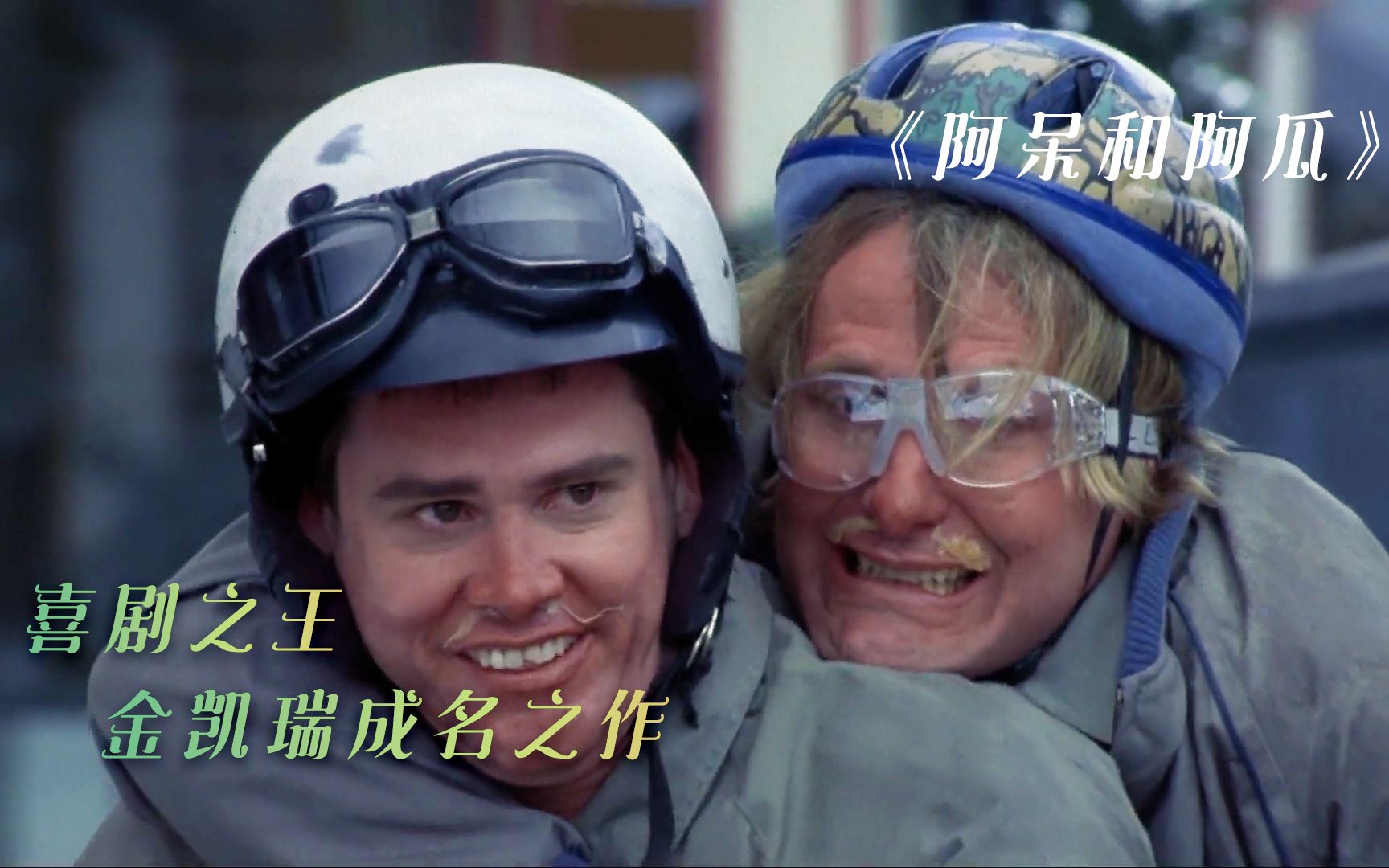 《阿呆与阿瓜》金凯瑞成名之作,爆笑兄弟为爱情上演人在囧途,拯救你的