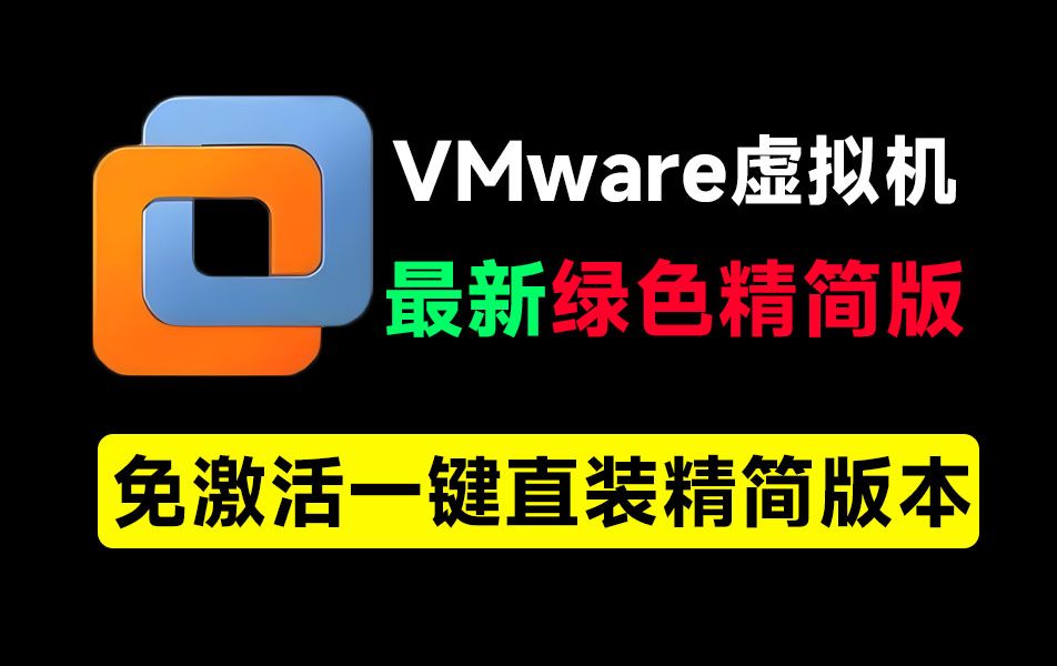 VMware最新绿色精简版本!电脑必备工具之一,含安装教程+系统下载站,完全免费,电脑系统虚拟机哔哩哔哩bilibili