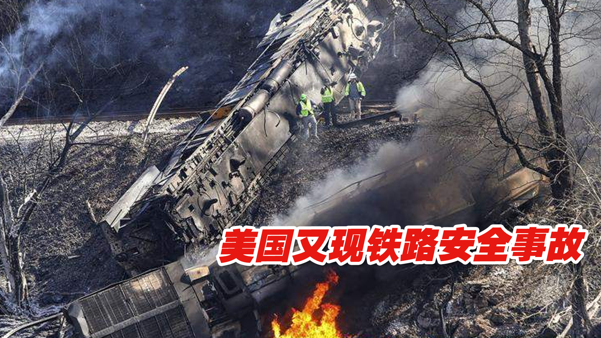 美国又现铁路安全事故,一列火车在西弗吉尼亚州脱轨