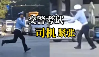 Download Video: 西安交警大马路上比武，手势专业又复杂，司机比交警都紧张