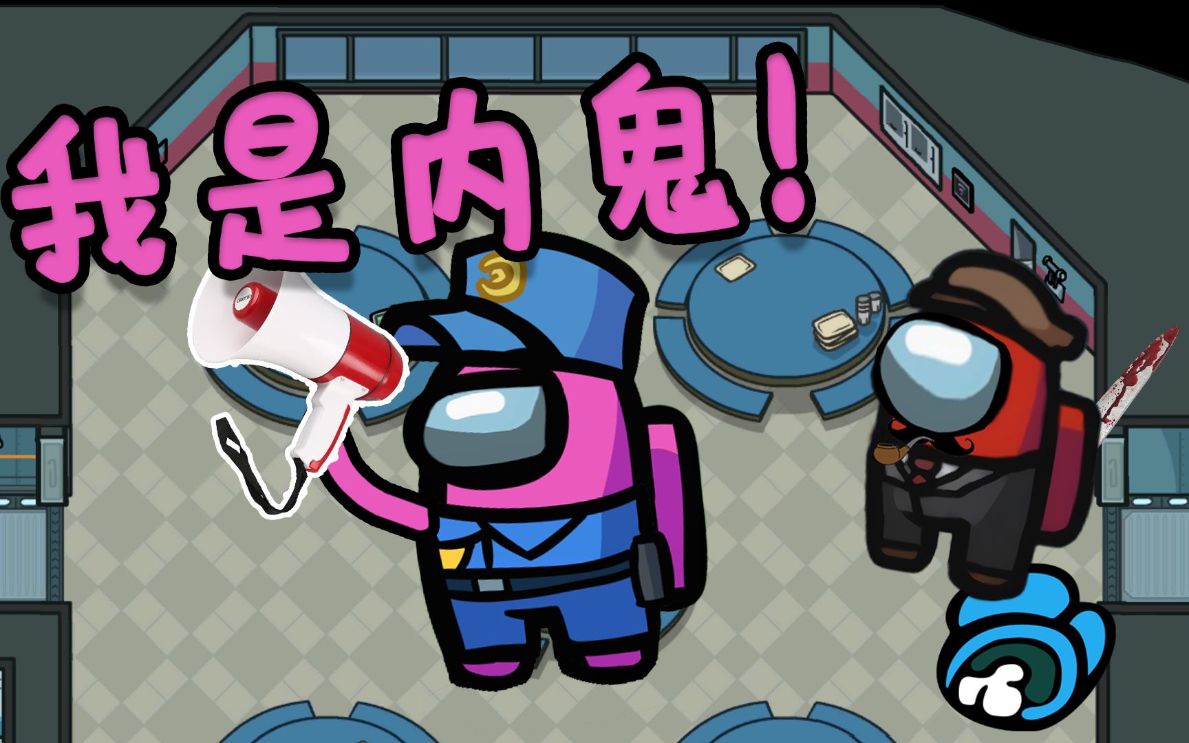 队友开局瞬间自爆我该怎么办完整对局amongus内鬼杀