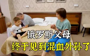 Download Video: 俄罗斯媳妇带娃回娘家，时隔5年才见到妇混血外孙，忍不住哭了