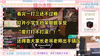 Download Video: 【花椒】看完一打三还不过瘾 打开小学生吵架狠狠享受 “爱打打不打滚！！” 还得靠大家长老吊老师出手镇压