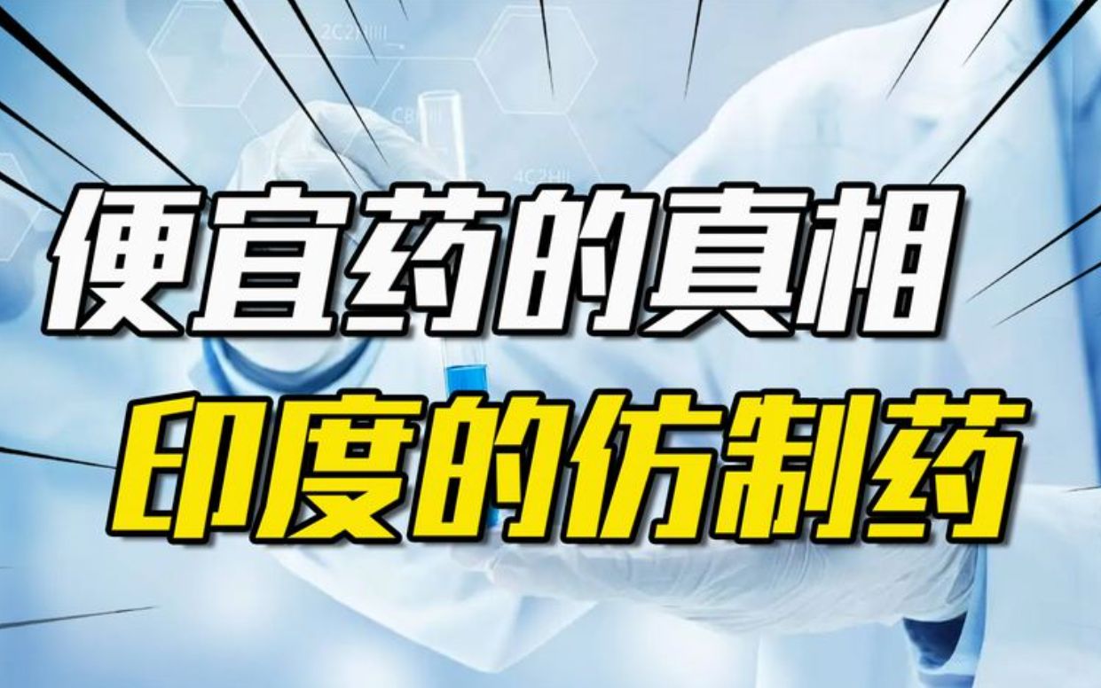 印度仿制药真相:制药技术并不强,起起伏伏五十载后输送全球哔哩哔哩bilibili