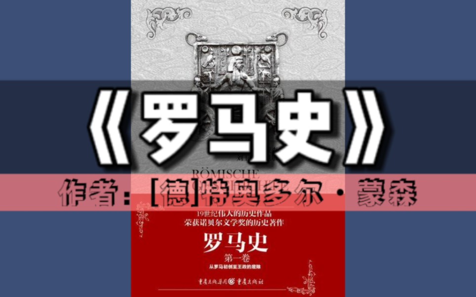 《罗马史》(第一卷)有声书|历史文化系列丛书(诺贝尔文学奖作品)哔哩哔哩bilibili