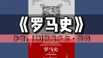《罗马史》（第一卷）有声书｜历史文化系列丛书（诺贝尔文学奖作品）