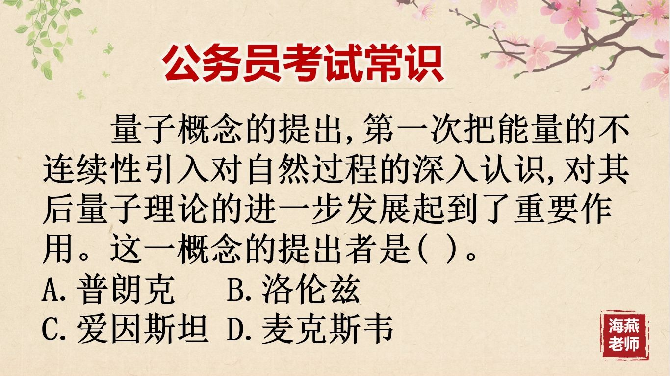 量子概念的提出,第一次把能量的不连续性引入对自然过程的深入认识,对其后量子理论的进一步友展起到了重要怍用.这一概念的提出者是哔哩哔哩bilibili