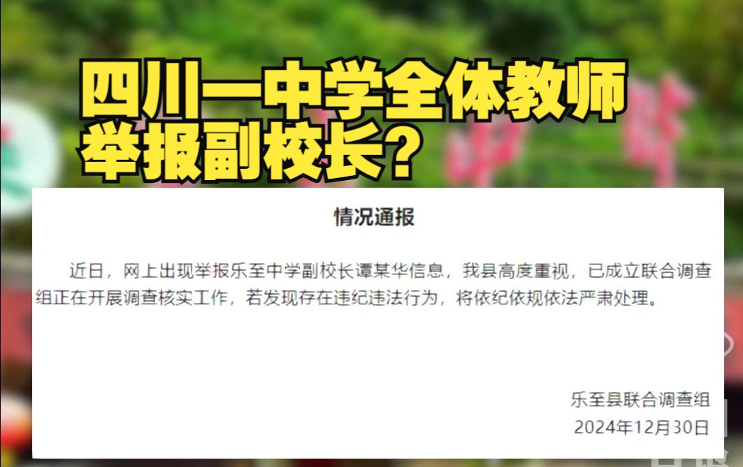 四川一中学全体教师举报副校长?官方通报:已成立联合调查组哔哩哔哩bilibili