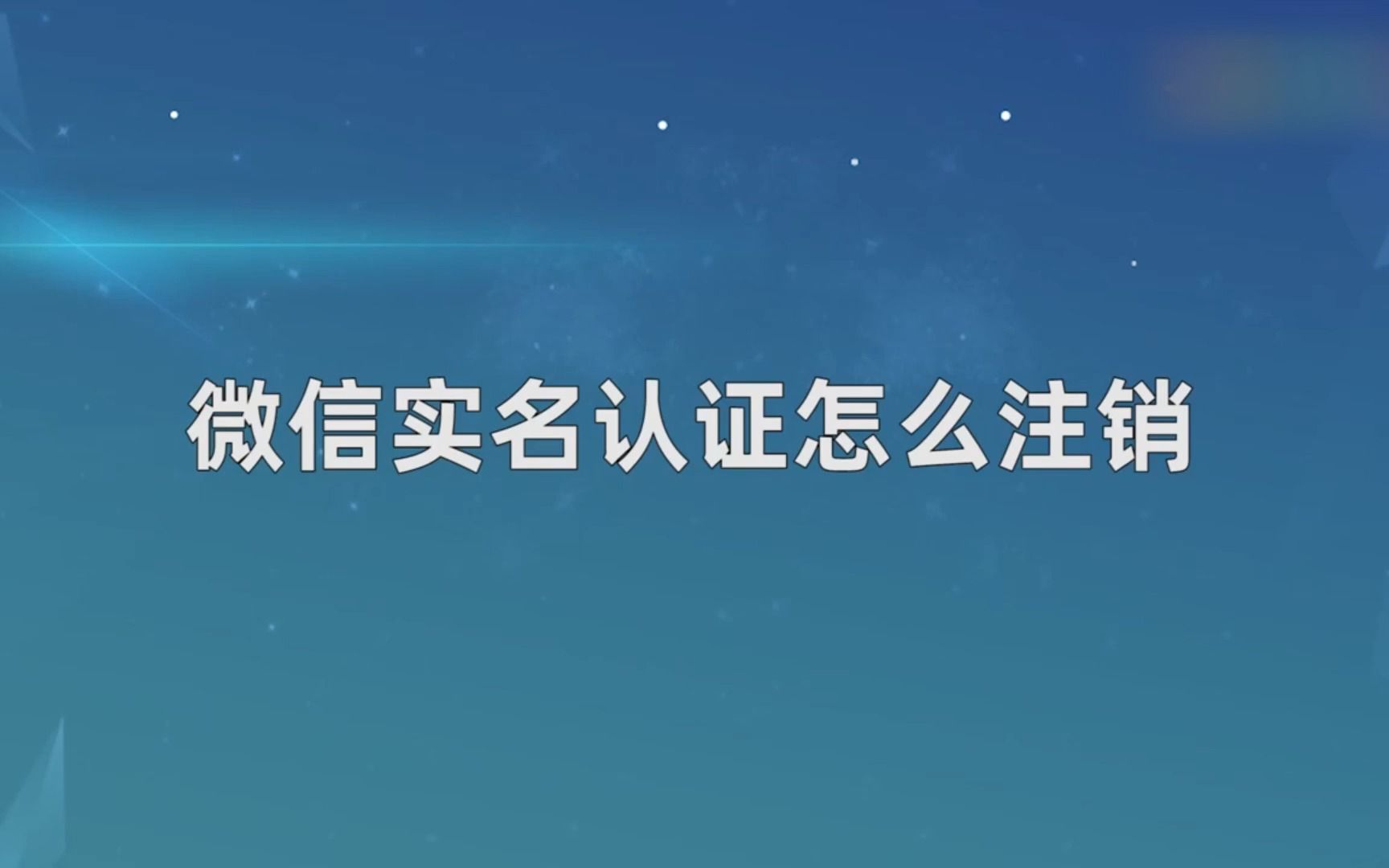 微信实名认证怎么注销,微信实名认证注销哔哩哔哩bilibili