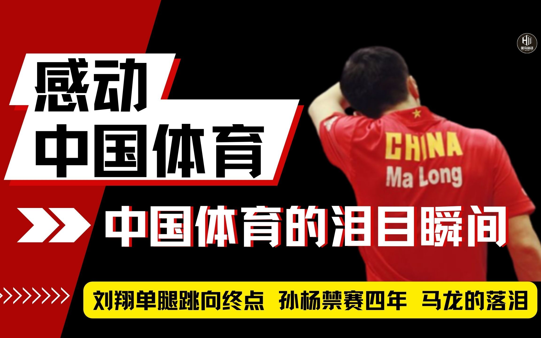 刘翔单腿跳向终点,马龙一个人的巴黎,孙杨被禁赛4年……哔哩哔哩bilibili