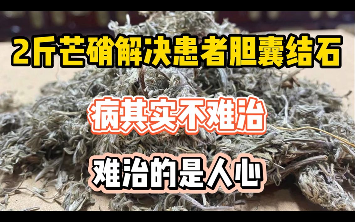 [图]用2斤芒硝解决困扰患者的胆囊结石，病其实不难治，难治的是人心