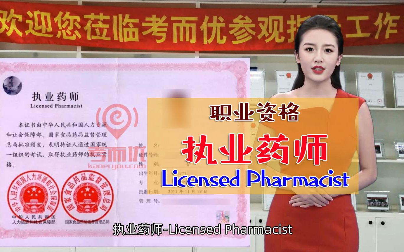 考而优分享:执业药师Licensed Pharmacist哔哩哔哩bilibili