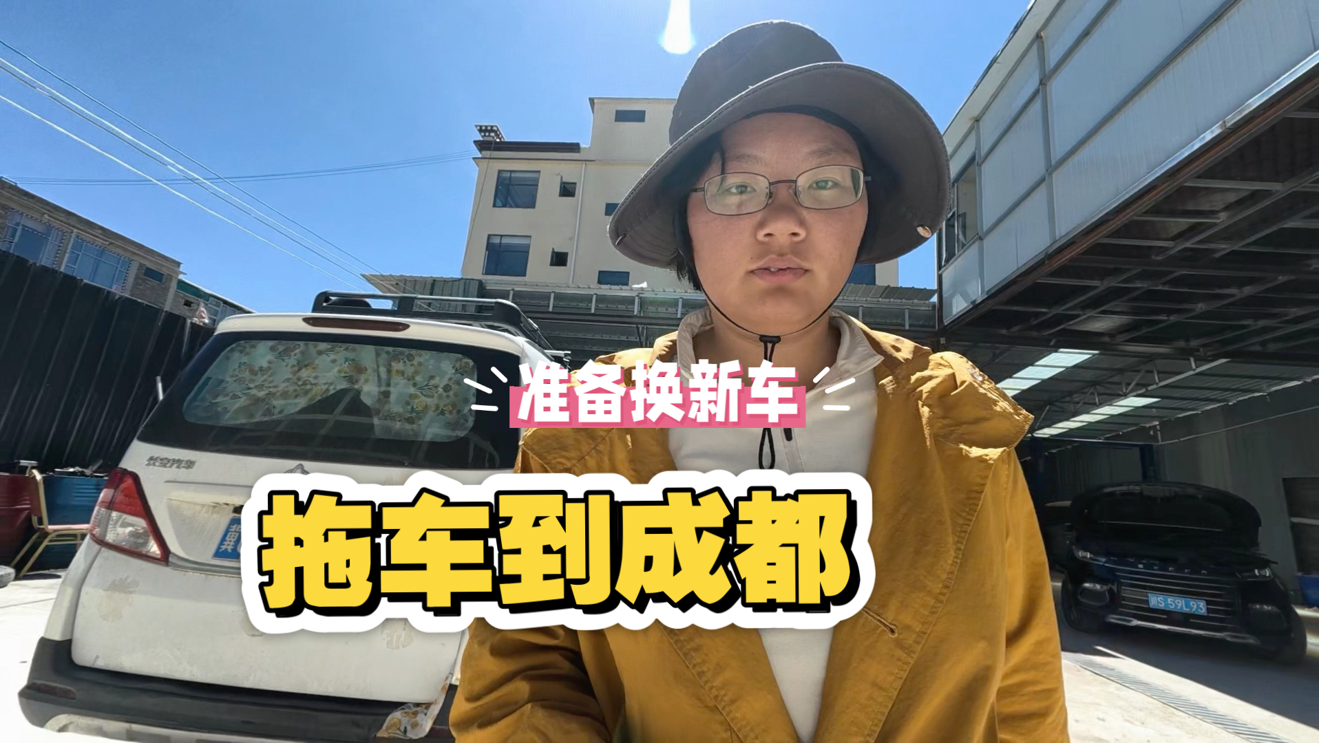 花1500连人带猫带车，从理塘瞬移到成都，准备换新家