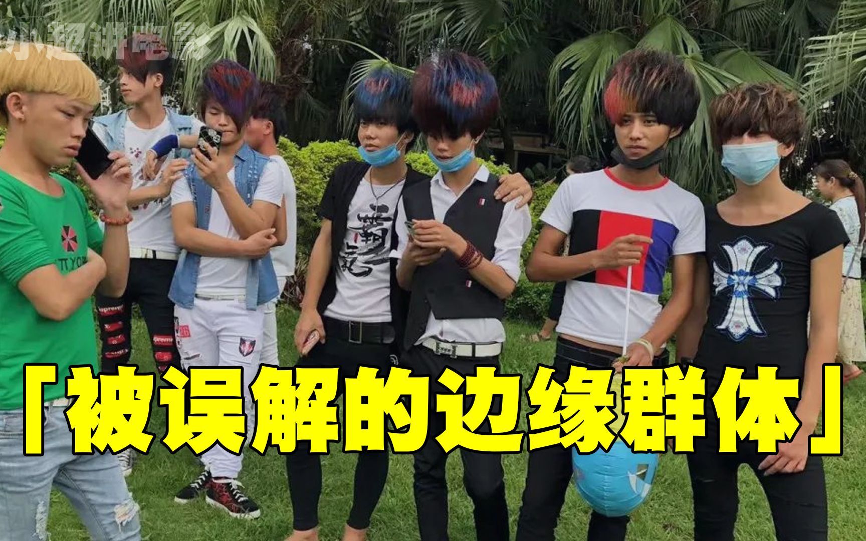 杀马特都是"脑残"?