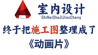 【全437分钟】室内设计大佬终于把施工图深化教程做成动画片了，通俗易懂，2023最新版CAD施工图，学完即接单！拿走不谢，学不会我退出设计圈！