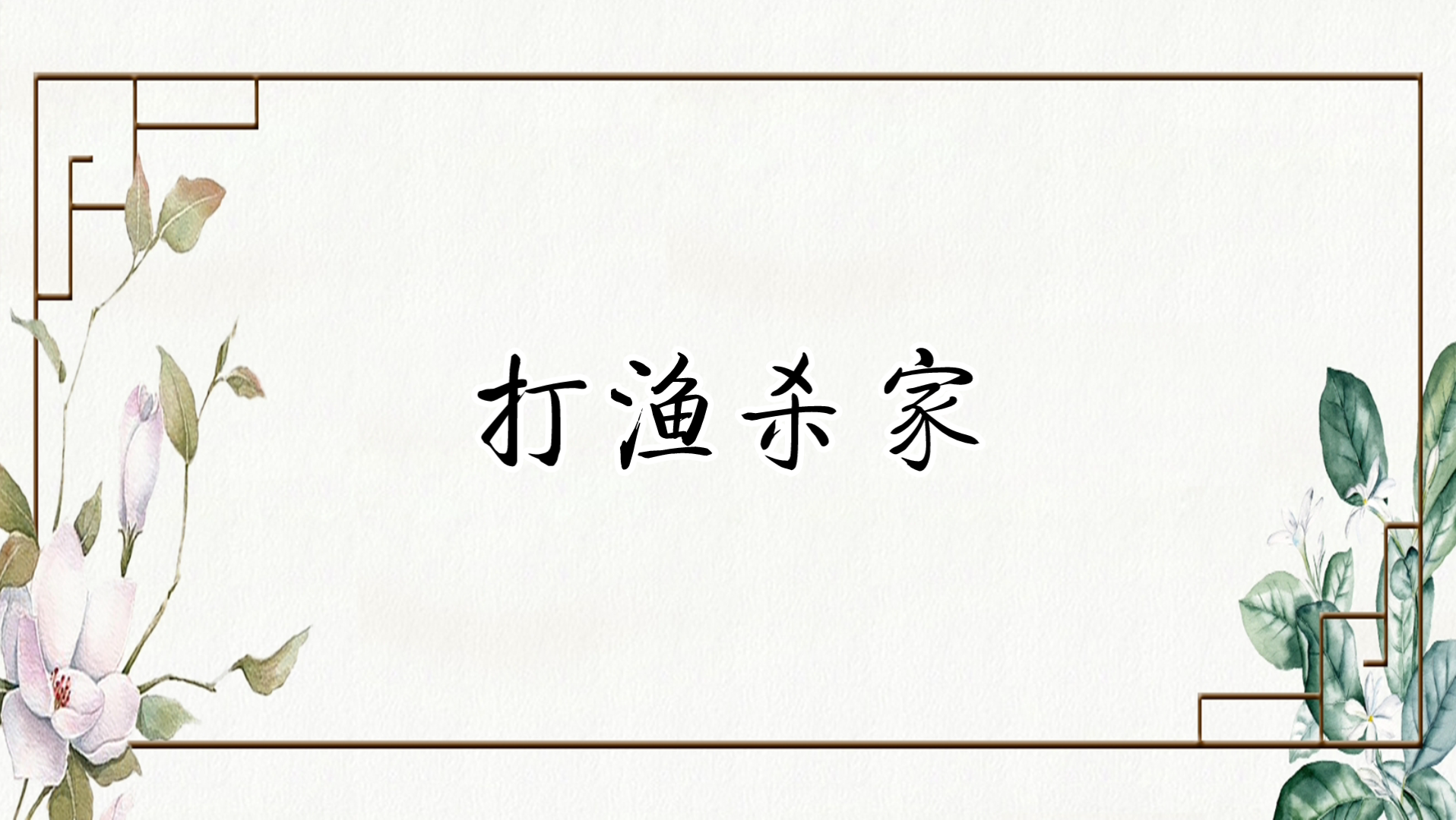 [图]【京剧伴奏】梅派京剧《打渔杀家》选段西皮原板“老爹爹”伴奏（田慧版）