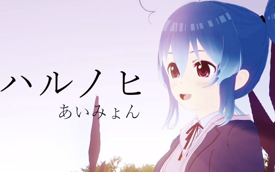 [图]【星乃めあ】ハルノヒ - あいみょん（cover）《蜡笔小新：新婚旅行飓风～丢失的广志～》主题曲