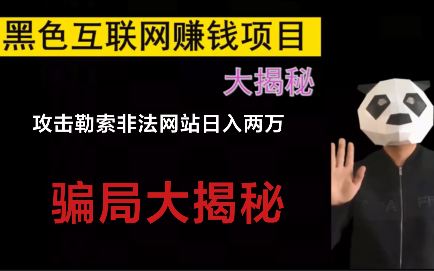 攻击勒索非法网站日入两万?互联网黑产骗局大揭秘哔哩哔哩bilibili