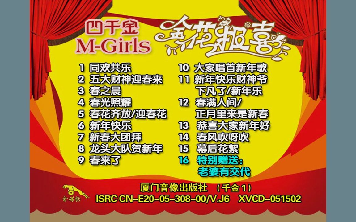 [图]『M-Girls＆四千金/金花报喜』VCD影碟