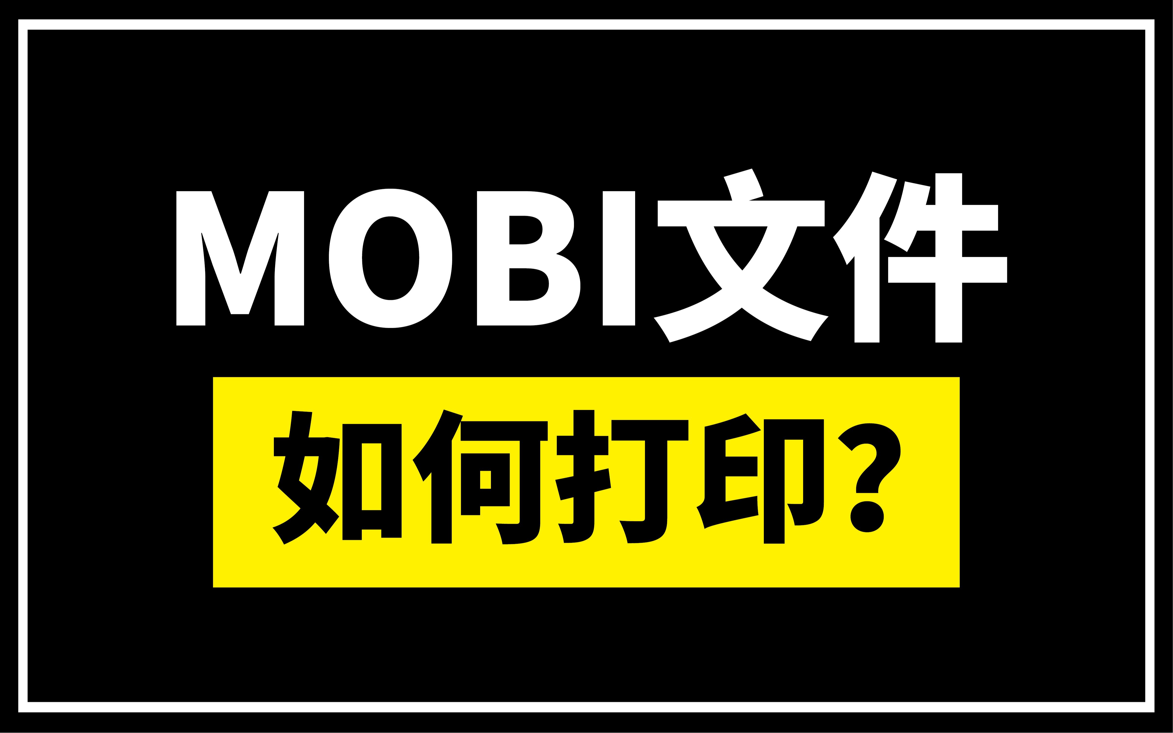 MOBI文件如何打印哔哩哔哩bilibili