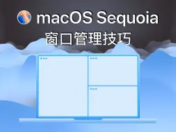 Download Video: macOS Sequoia 全新窗口管理方法