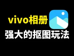 Descargar video: vivo手机的相册，原来抠图功能这么好用，还有很多隐藏玩法