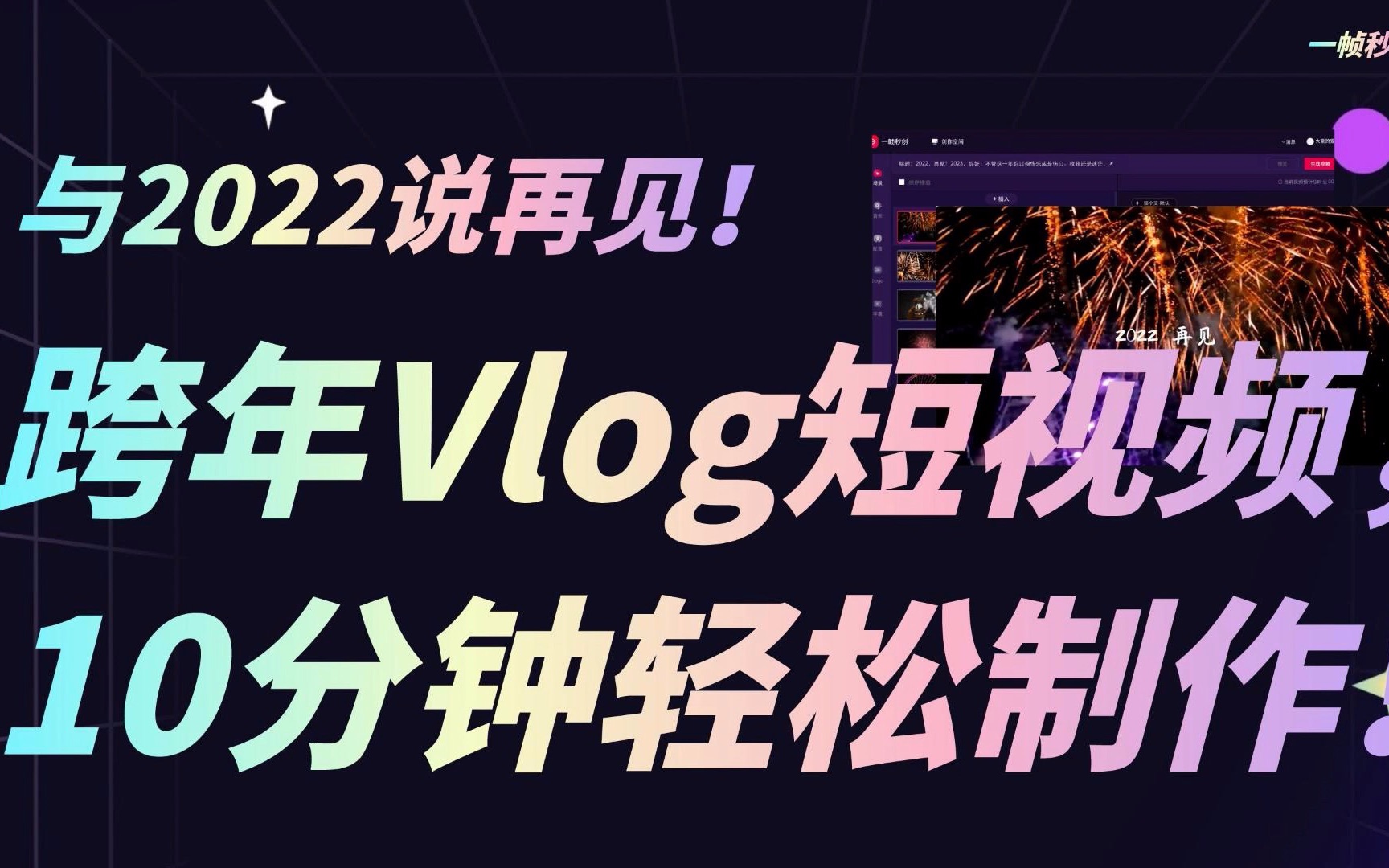 滚蛋吧2022!我们要跨年啦!10分钟轻松制作跨年Vlog短视频!!哔哩哔哩bilibili