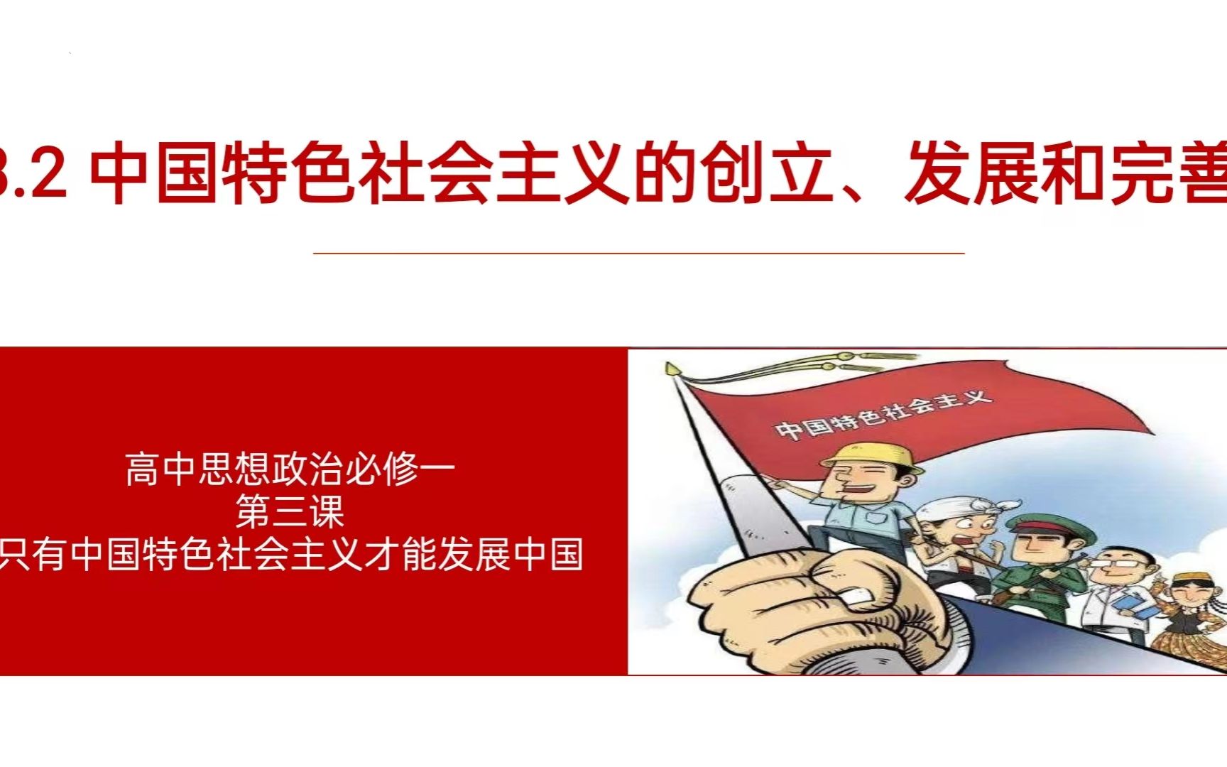 [图]高中政治必修一第三课第二框 中国特色社会主义的创立、发展和完善