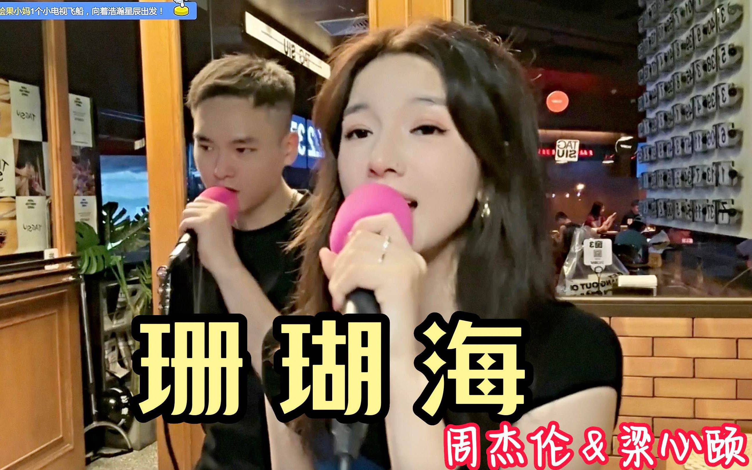 【感动】雪梨姐姐酒馆门口与男歌迷合唱《珊瑚海》,周杰伦和梁心颐的