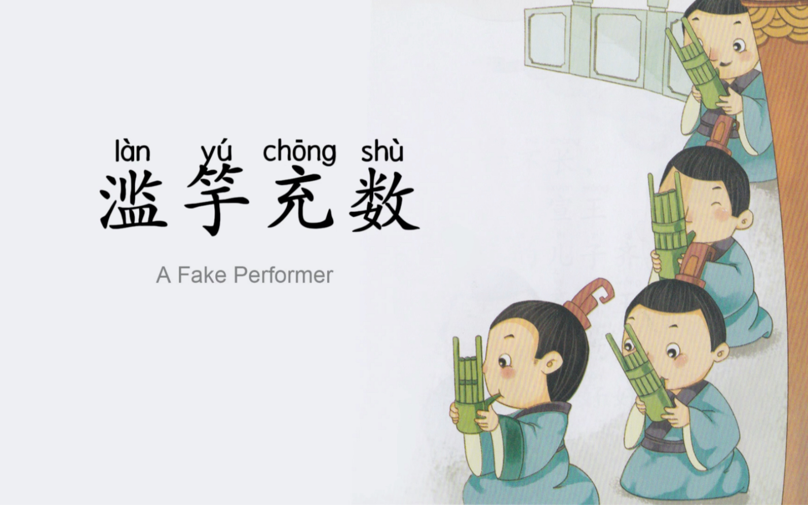 滥竽充数.故事绘本阅读.儿童启蒙小故事.成语故事